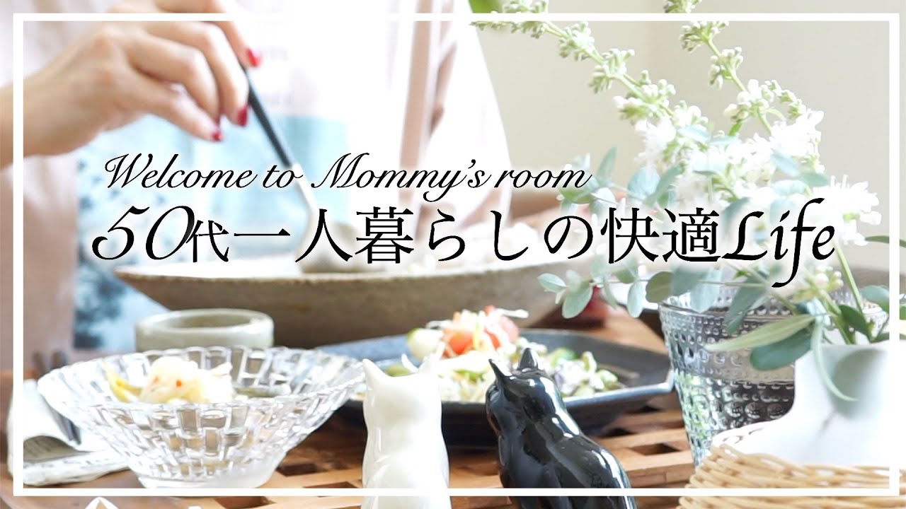 【５０代専業主婦】【夫単身赴任で一人暮らし】作り置きで健康的な朝ご飯/予定がある朝の家事/自治会集会所の清掃/雑貨店購入品/茹で茄子でサッパリ作り置き/昼食は豚ももカレー/犬がいる暮らし/とある日曜日