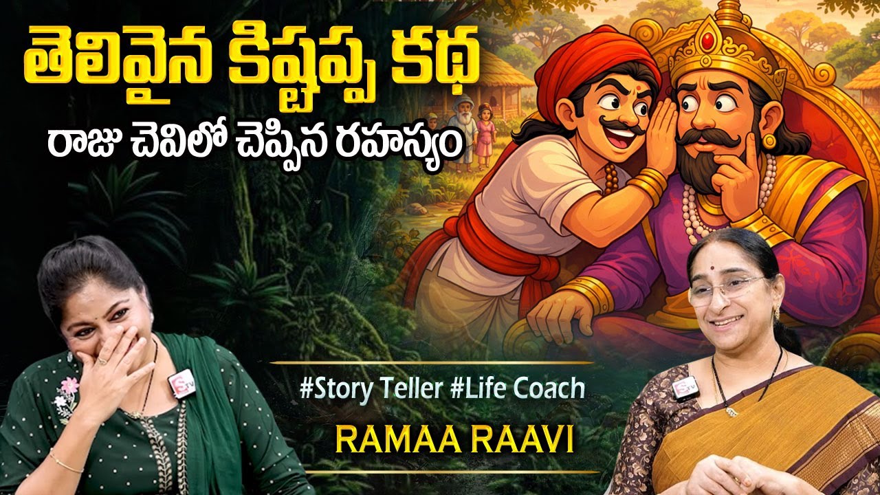 Ramaa Raavi Latest FUNNY STORIES TELUGU | Ramaa Raavi New Stories | SumanTV Programs | stories