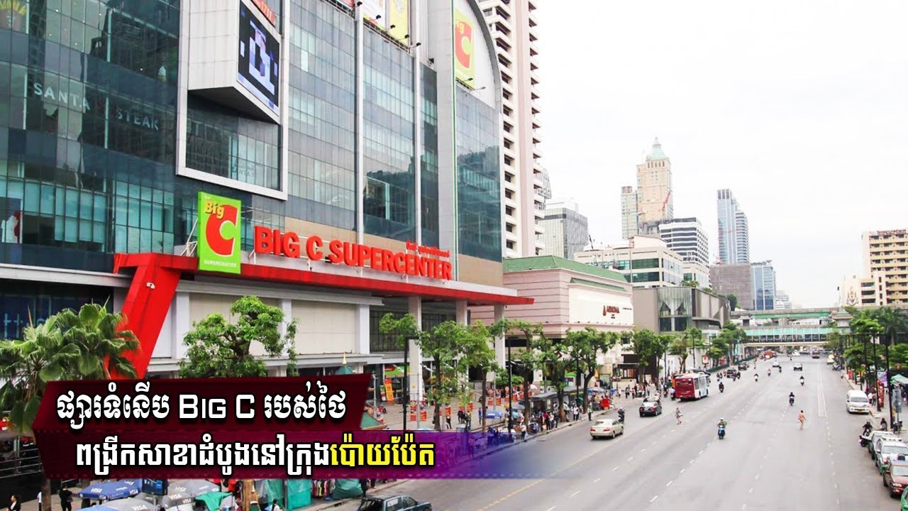 ផ្សារទំនើប Big C របស់ថៃពង្រីកសាខាដំបូងនៅក្រុង​ប៉ោយប៉ែត