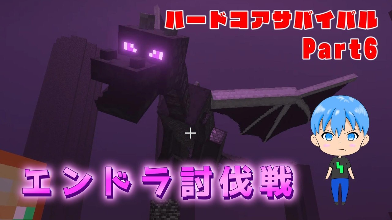【ハードコアサバイバルPart6】時は来た！！エンダードラゴンを討伐せよ