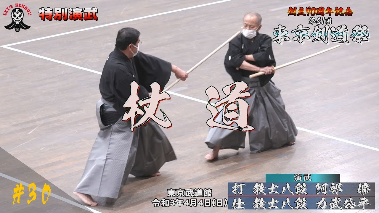 【杖道】特別演武【#31】創立70周年記念第61回東京剣道祭 2021/4/4