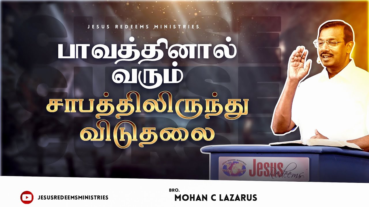 பாவத்தினால் வரும் சாபத்திலிருந்து விடுதலை  || விடுதலையின் செய்தி || Bro. Mohan C Lazarus