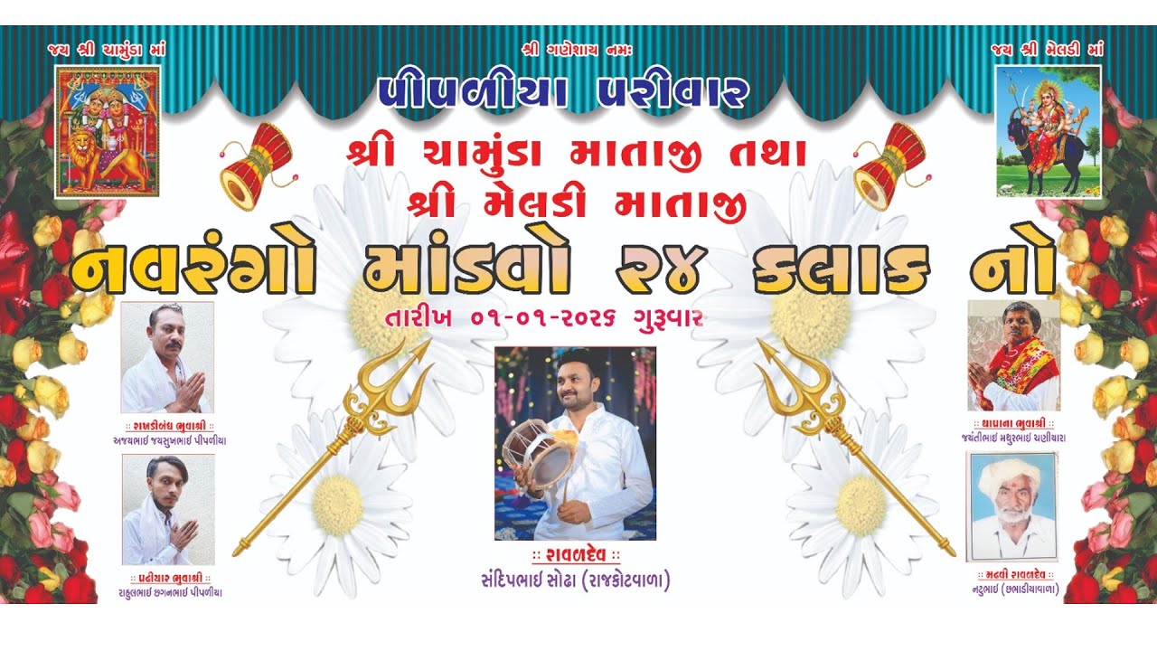 🔴Live - પીપળીયા પરિવાર દ્વારા આયોજીત શ્રી ચામુંડા માતાજી નો ૨૪ કલાક નો નવરંગો માંડવો ગામ લાઠી