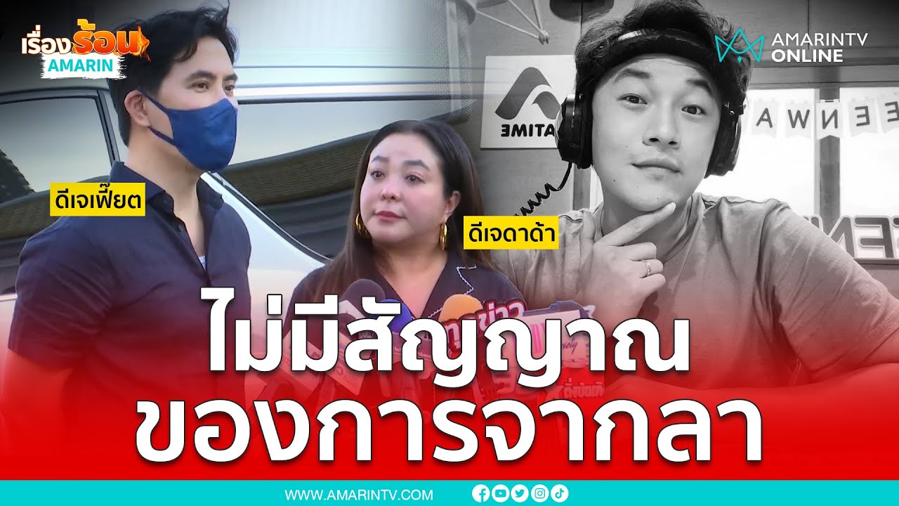 ฟังจากปากเพื่อนๆ ดีเจโก เครียดอะไรจึงโดดตึก | เรื่องร้อนอมรินทร์