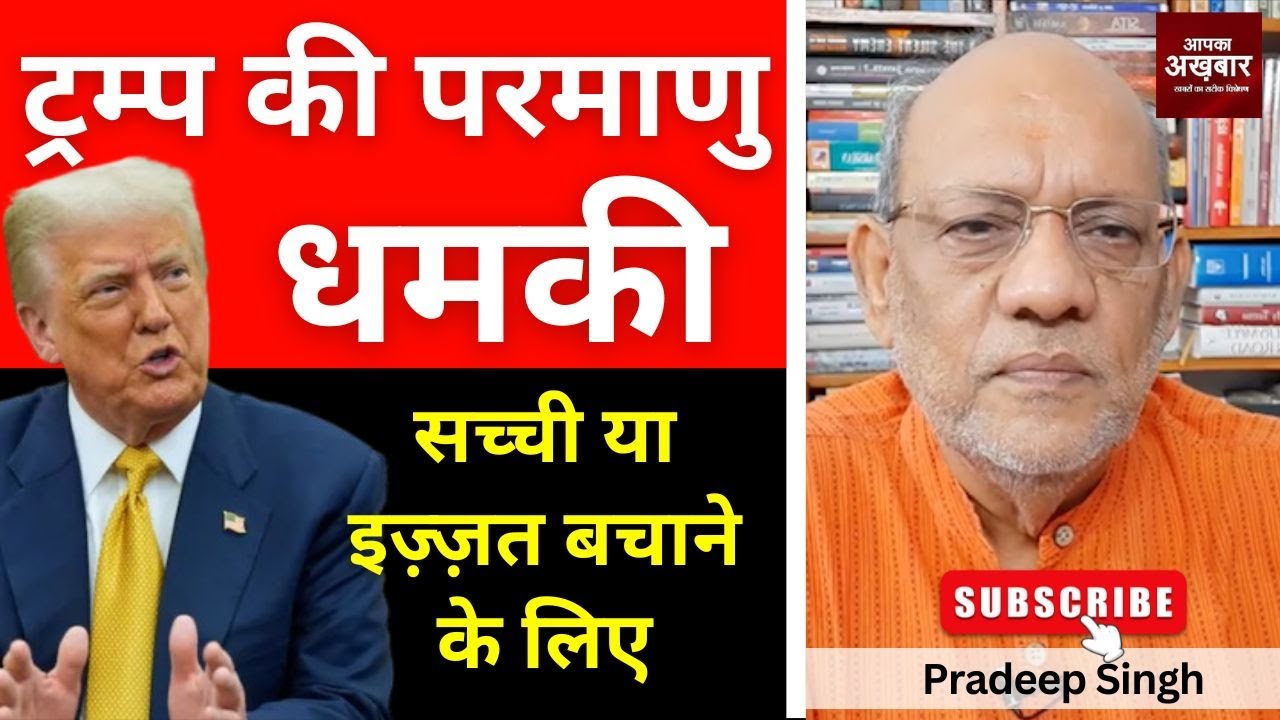 ट्रम्प की परमाणु धमकी सच्ची या इज़्ज़त बचाने के लिए  #EP2856 #apkaakhbar #pradeepsinghanalysis