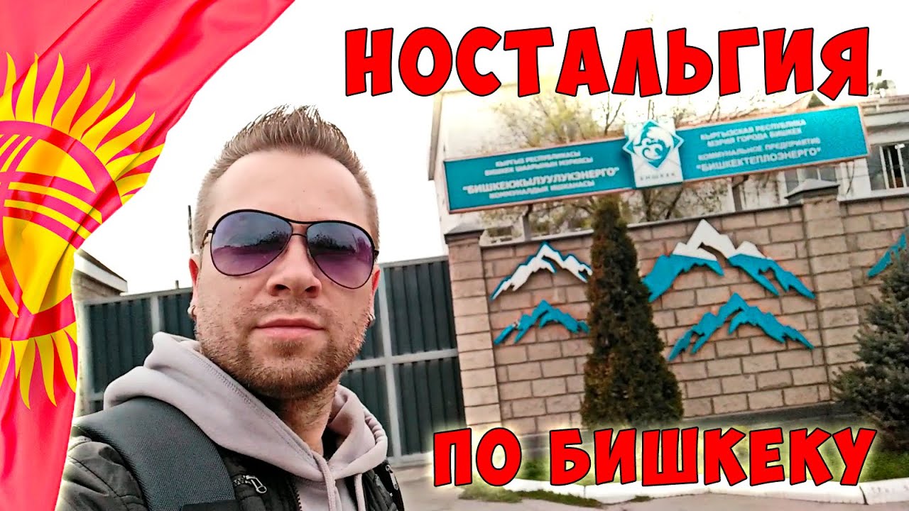 Ностальгическая прогулка по Бишкеку / Улица Айни (Часть 1)