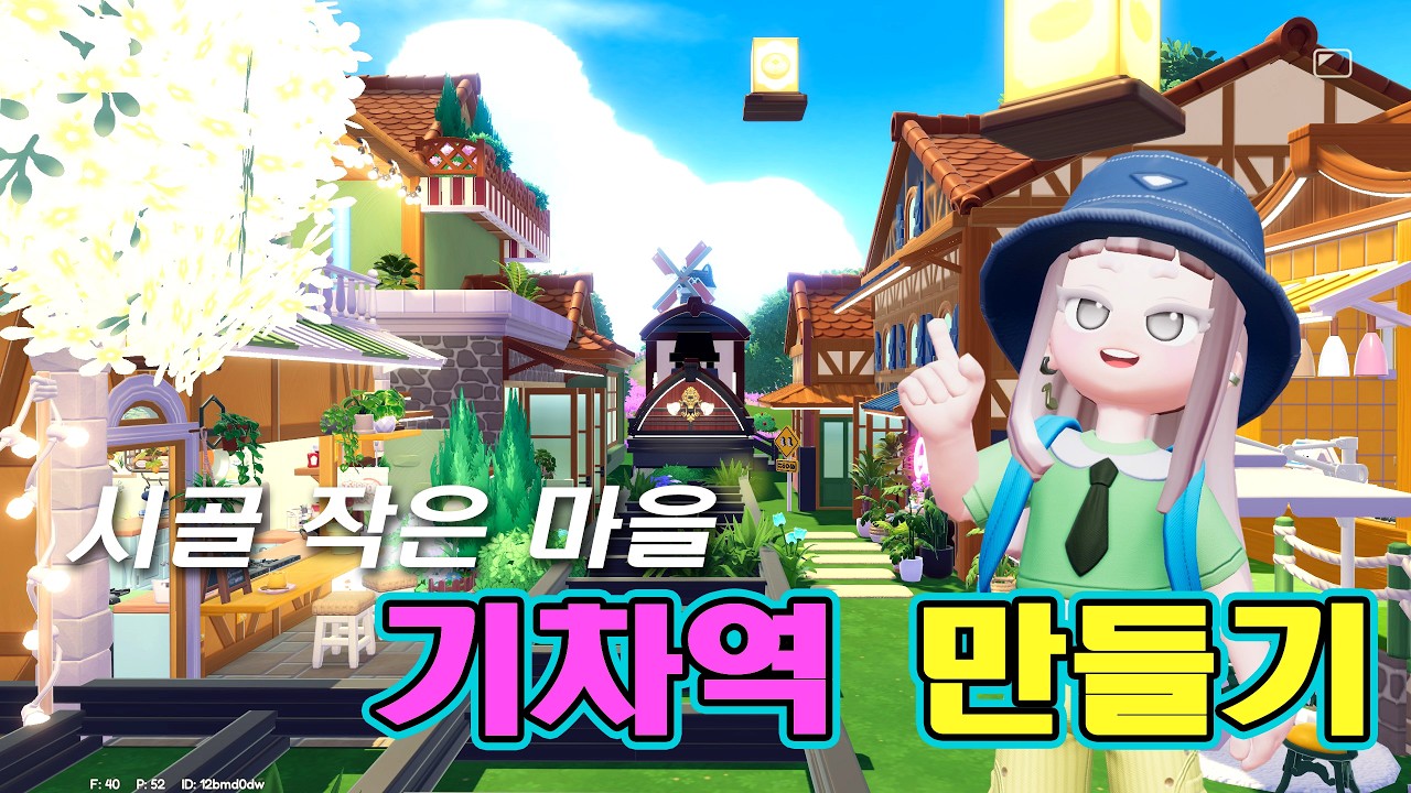 두근두근타운 건축 시골 작은 기차역 만들기💖Heartopia Train Station Build
