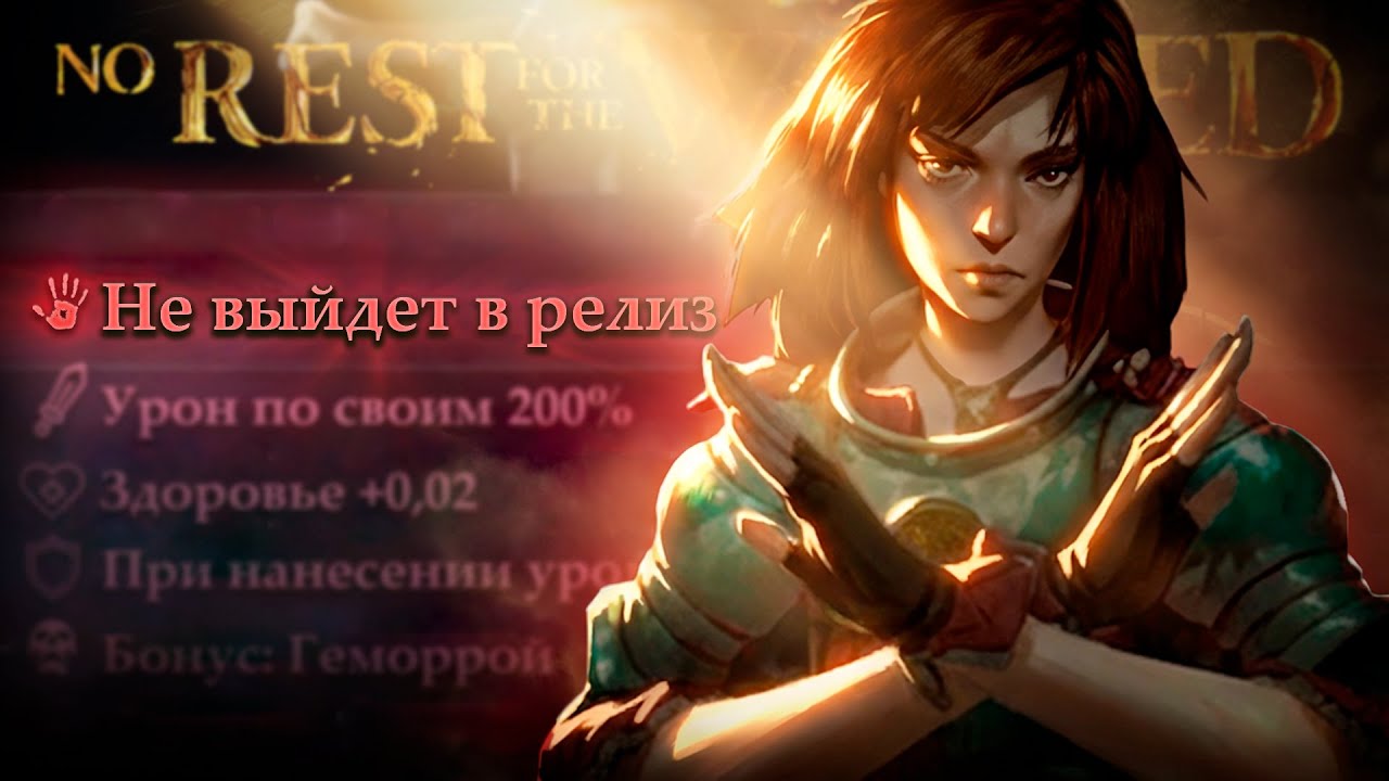 No rest for the wicked - Прежде чем купить