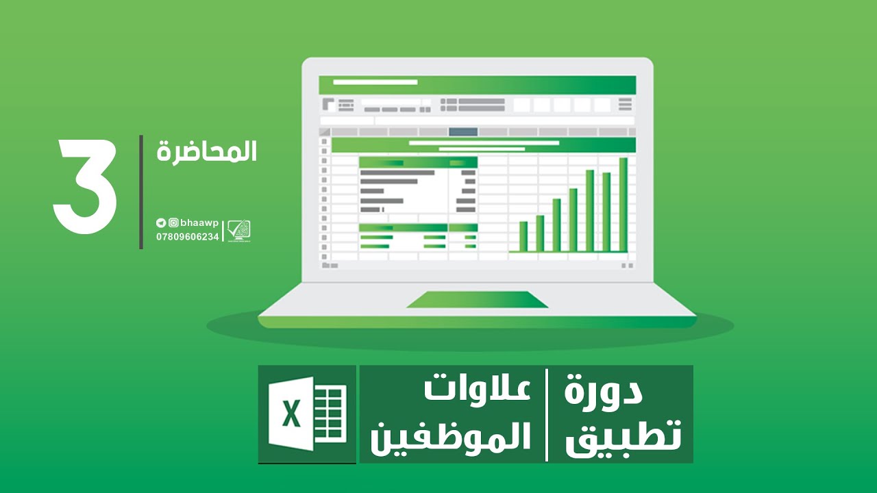 كورس تطبيق علاوات الموظفين على برنامج اكسل | المحاضرة 3 | برنامج العلاوات الجزء 2
