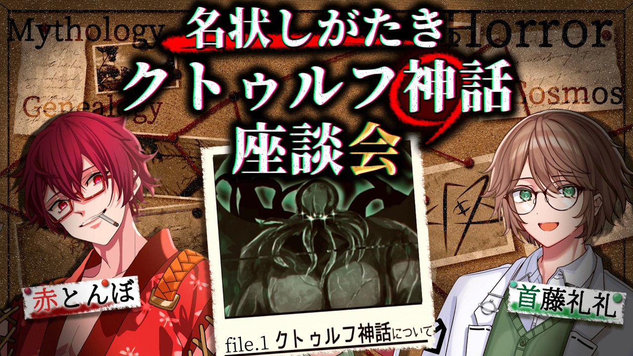 【#TRPG 】名状しがたきクトゥルフ神話座談会！クトゥルフ神話について語ってこー！！【#新人Vtuber 】