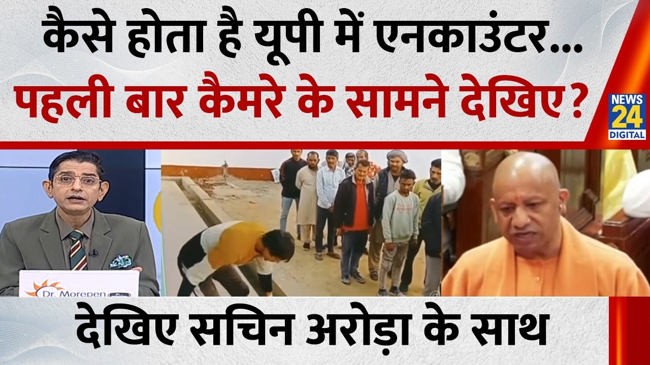 Jo Kahenge Sach Kahenge : कैसे होता है यूपी में एनकाउंटर...पहली बार कैमरे के सामने देखिए? Sachin