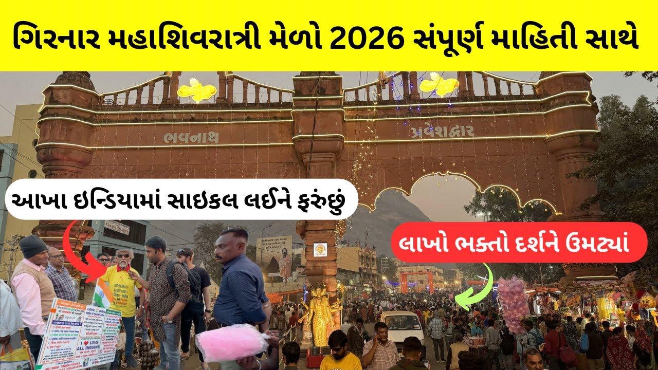 ગિરનાર મહાશિવરાત્રી મેળો 2026 સંપૂર્ણ માહિતી સાથે | mahashivratri melo girnar 2026 | #girnar 
