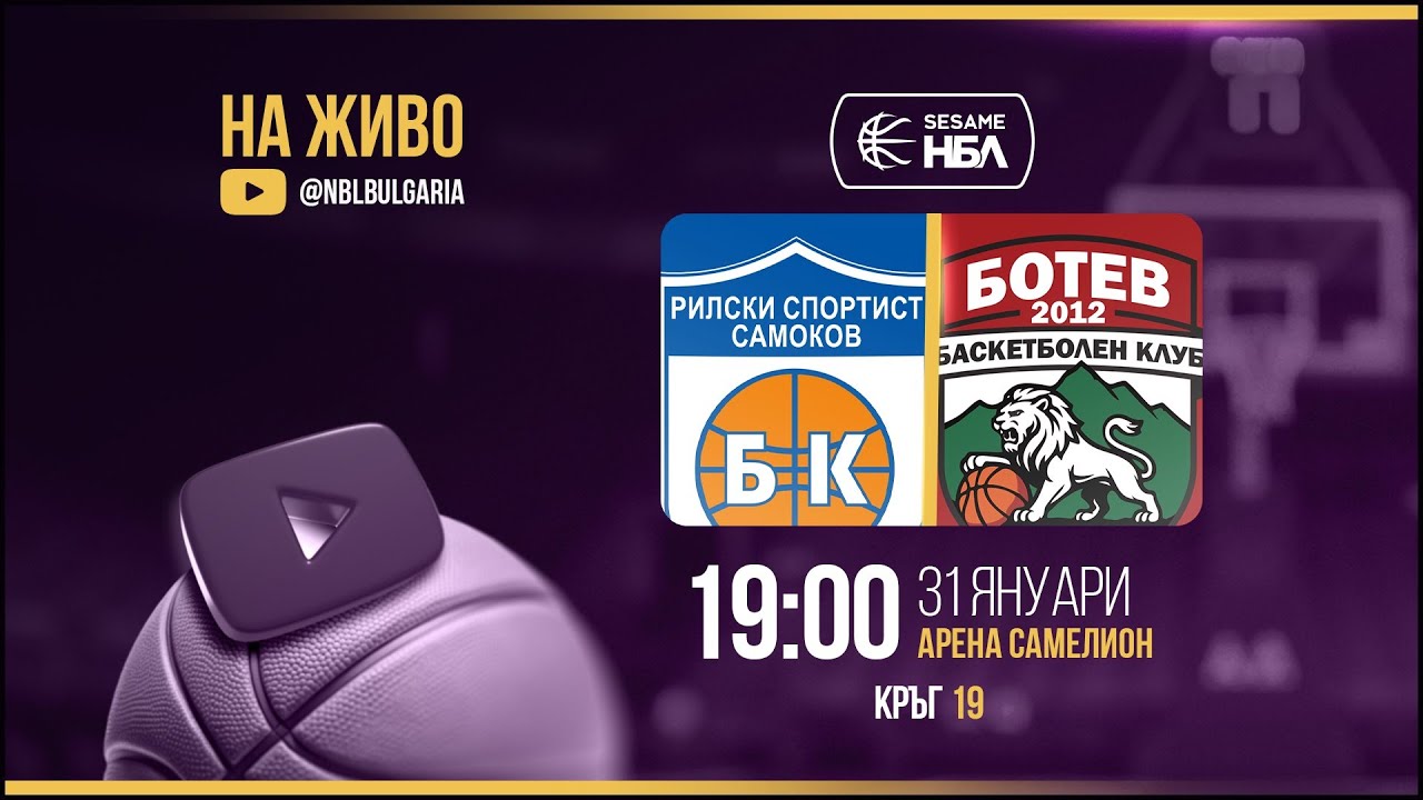 Рилски спортист - Ботев 2012 Враца | НБЛ | Редовен сезон | Кръг 19 31.01.2026