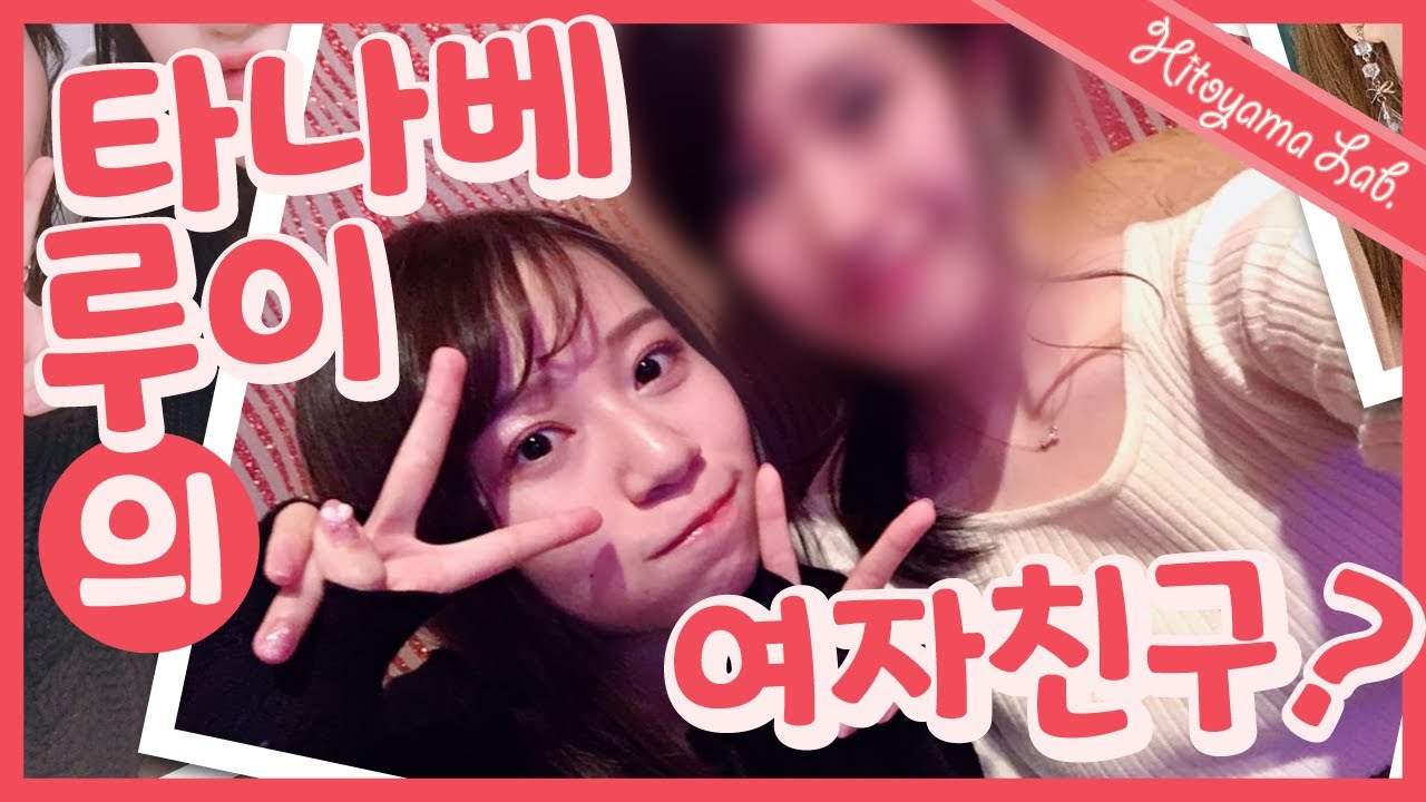 이건 찐이다! 「타나베 루이와 스즈키 미노리」