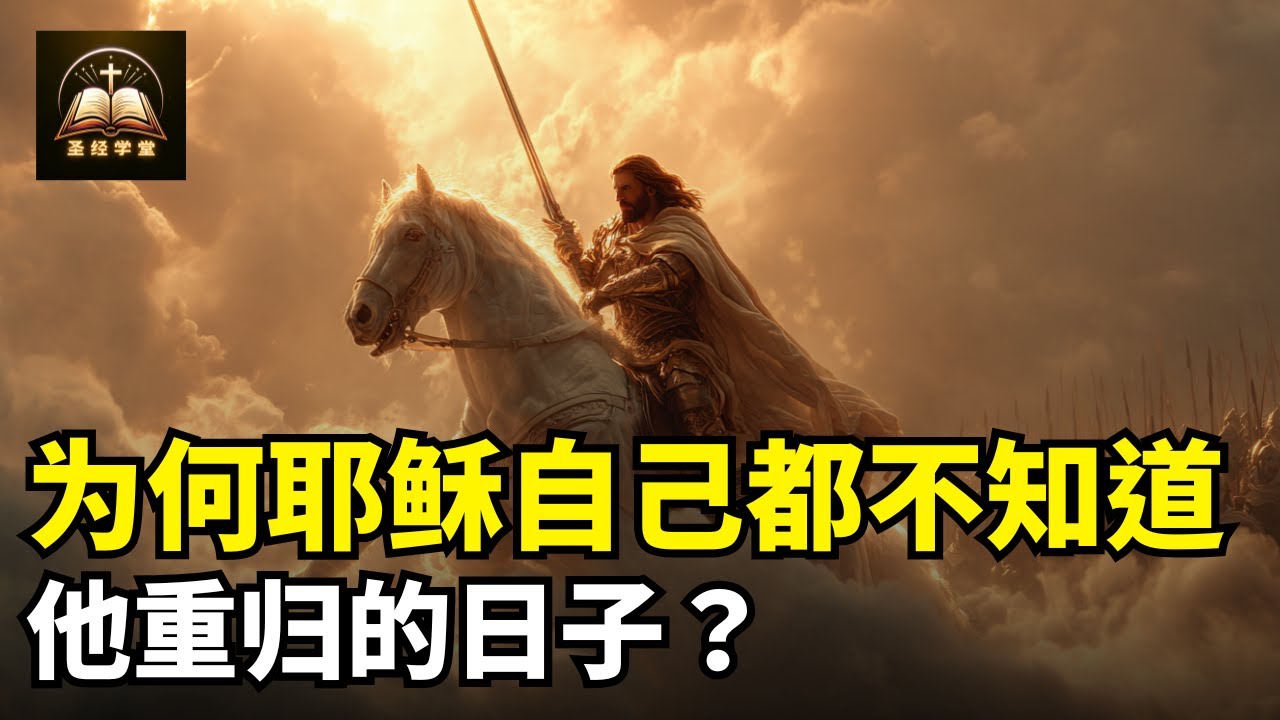 为什么耶稣自己都不知道他重归的日子？答案会让你震惊！