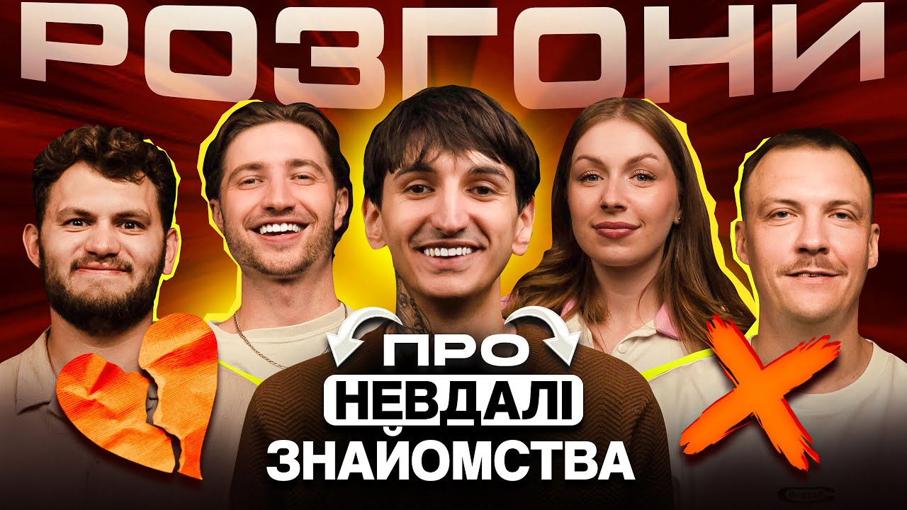 РОЗГОНИ ПРО НЕВДАЛІ ЗНАЙОМСТВА | Пінчук, Сафаров, Скорик, Ліннік, Маслов