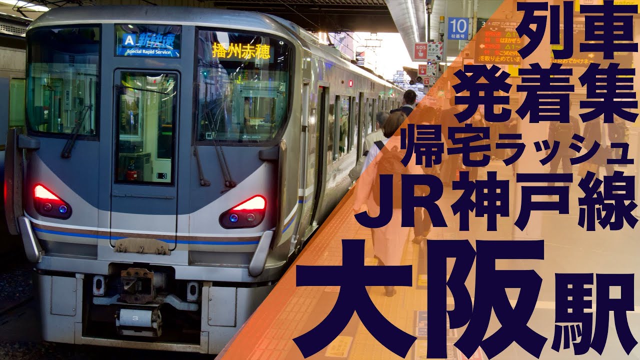 【激混みの大阪駅帰宅ラッシュ！ホーム大混雑でミュージックホーン鳴りまくり！】JR西日本 神戸線 大阪駅 帰宅・夕ラッシュ 列車発着集 4K60F(2160p60fps)