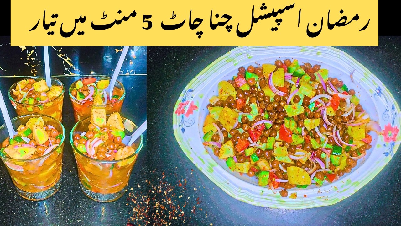 Ramzan Special Chana Chaat Recipe | 5 Minute Iftar Chaat Recipe by Anaya kitchen