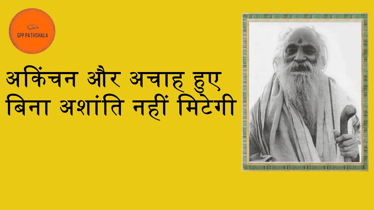 अकिंचन और अचाह हुए बिना अशांति नहीं मिटेगी |#swamisharnanandji#Jaydayal goyandaka#swamiramdas | GPP