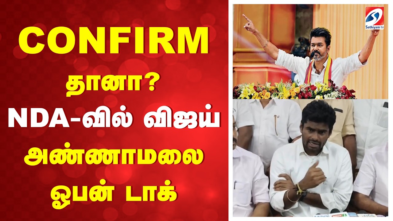 Annamalai | NDA | CONFIRM தானா! NDA-வில் விஜய் - அண்ணாமலை ஓபன் டாக்