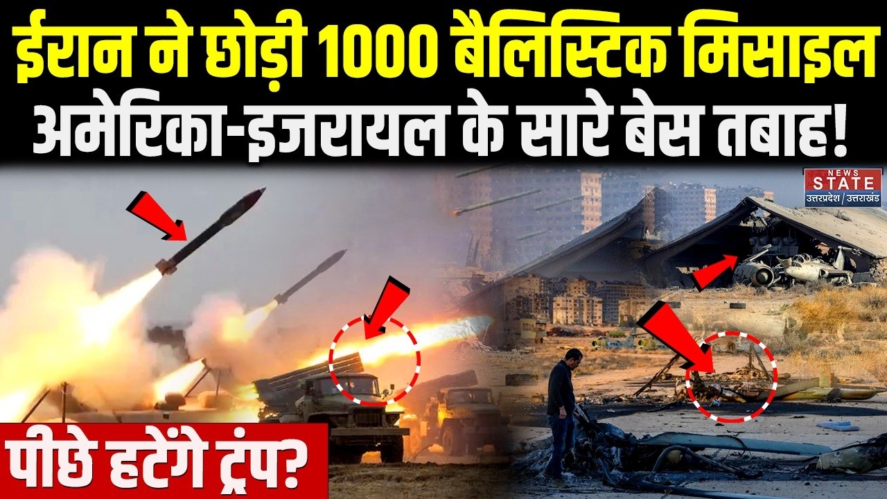 Iran Attack On America Israel : ईरान ने छोड़ी Ballistic missile, अमेरिका-इजरायल में भारी तबाही | War