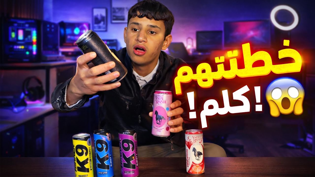 خلطت كل مشروبات الطاقة مع بعض! والنتيجة كارثة 😱