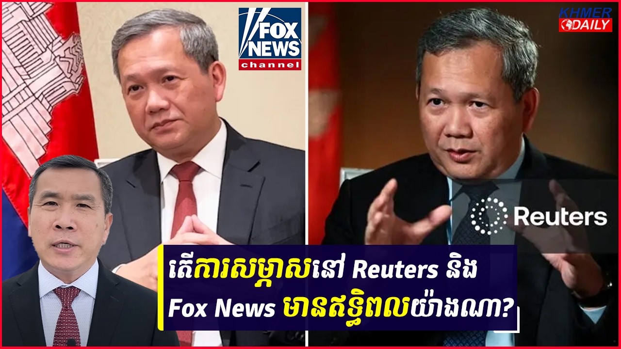 តើការសម្ភាសជាមួយ Reuters ឬ Fox News នឹងអាចផ្ដល់ប្រយោជន៍ដល់ខ្មែរឬទេ?
