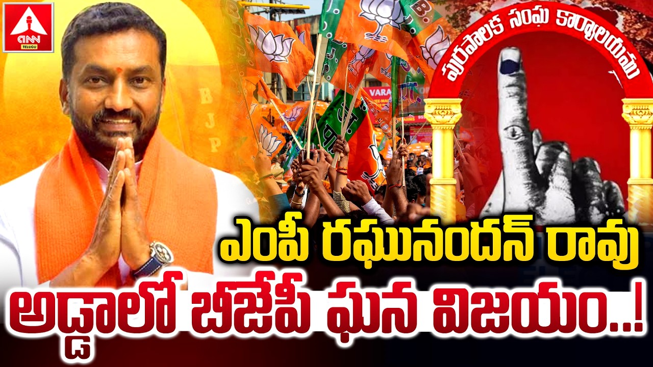 ఎంపీ రఘునందన్ రావు అడ్డాలో బీజేపీ ఘన విజయం | MP Raghunandan Rao | Muncipal Elections 2025