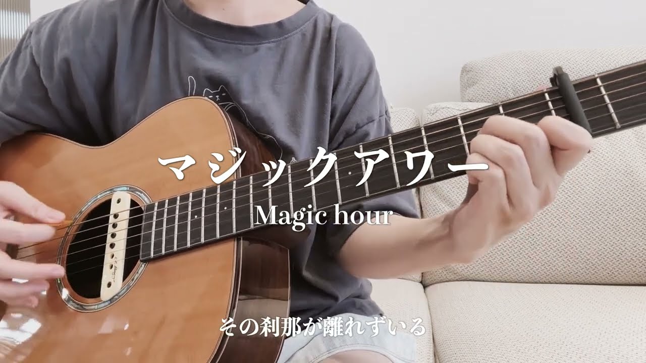 緑黄色社会-マジックアワーmagic hour Guitar & singing cover【弾き語り】 |真夏のシンデレラ」挿入歌 歌詞付