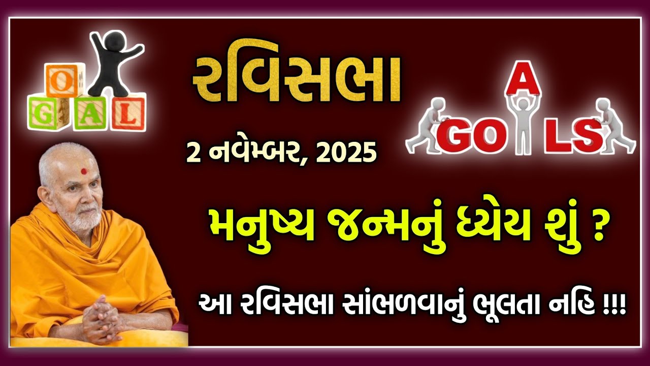 Ravisabha વિષય:- મનુષ્ય જન્મનું ધ્યેય શું? આ રવિસભા સાંભળવાનું ભૂલતા નહીં!!! #pravachan #ravisabha 