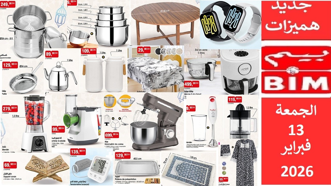 جديد هميزات عروض بيم المغرب الوطنية ليوم الجمعة 13 فبراير 2026  Catalogue bim vendredi 13 fevrier