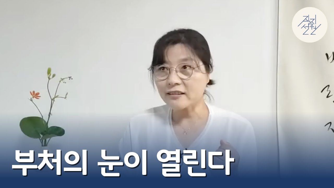 부처의 눈이 열린다