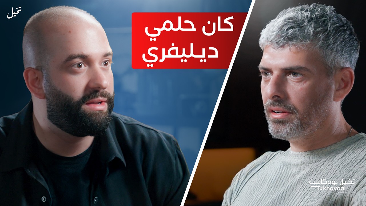 كان حلمي اشتغل ديليفري وبسبب كلمة اشتهرت مع أحمد الخطيب - تخيل بودكاست