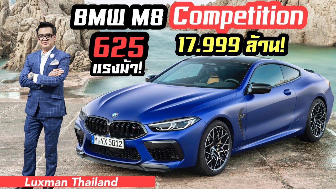 รีวิว BMW M8 Competition 625 แรงม้า ราคา 17,999,000 บาท!