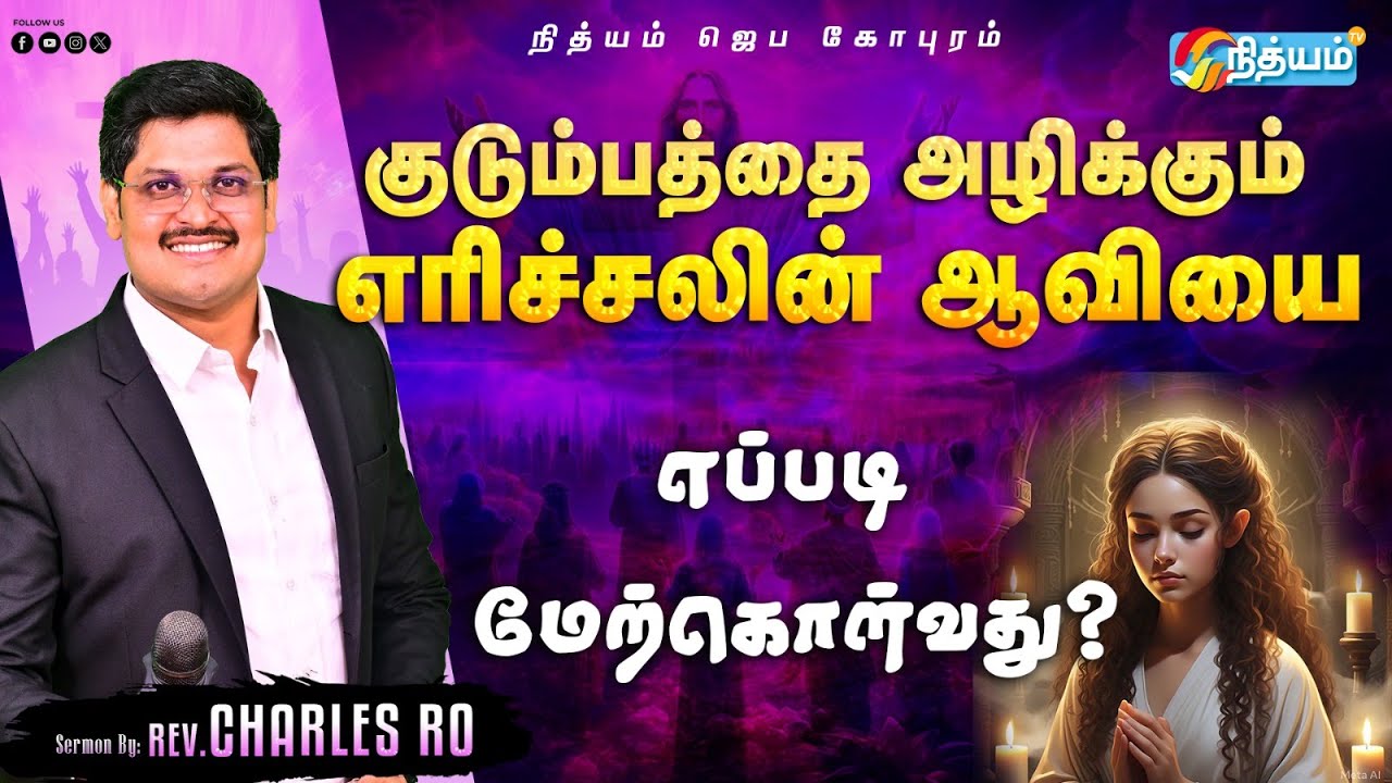 குடும்பத்தை அழிக்கும் எரிச்சலின் ஆவியை எப்படி மேற்கொள்வது?Rev Dr Charles Ro*25th March 2025