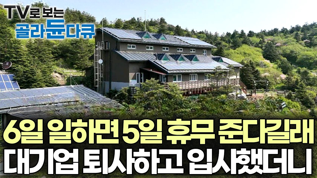 서울에서 전날 출발한다, 출근 시간만 10시간인데도 대기업을 퇴사하고 선택한 이곳 지리산 대피소 사람들｜PD로그｜#골라듄다큐