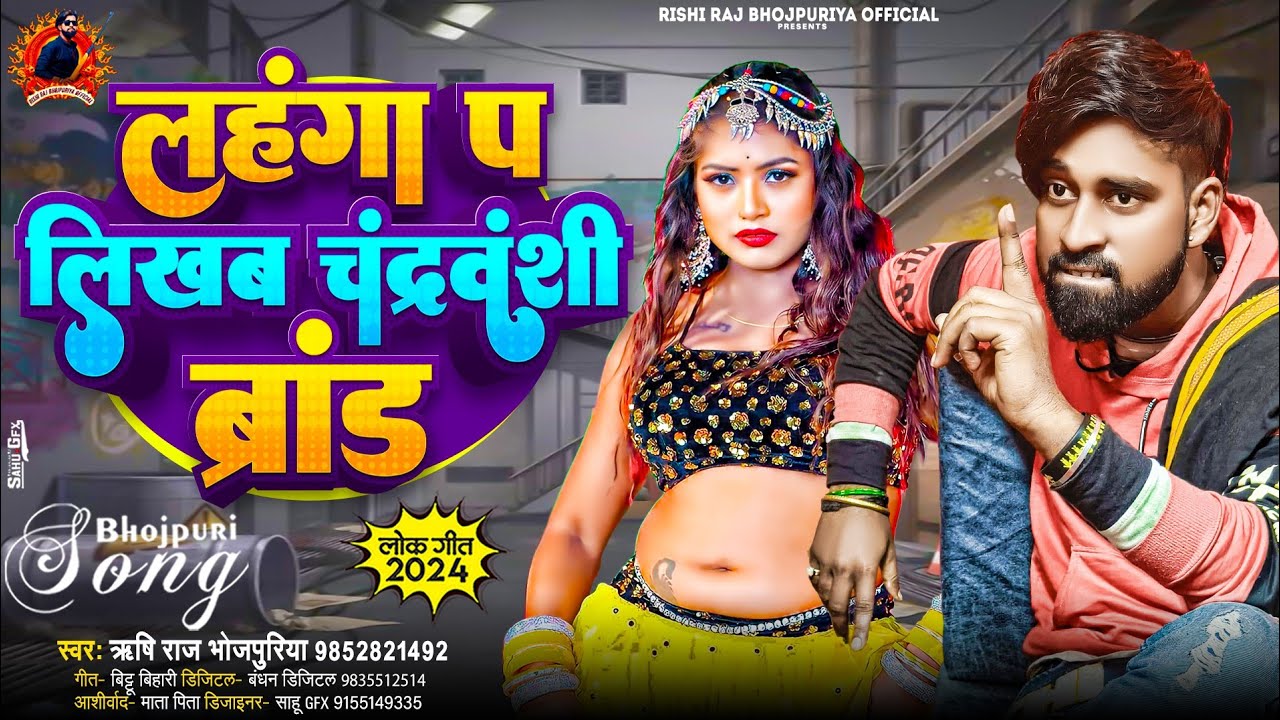 #लहंगा प लिखब चंद्रवंशी ब्रांड  #Rishi_Raj_Bhojpuriya #Chandravanshi_song 2024