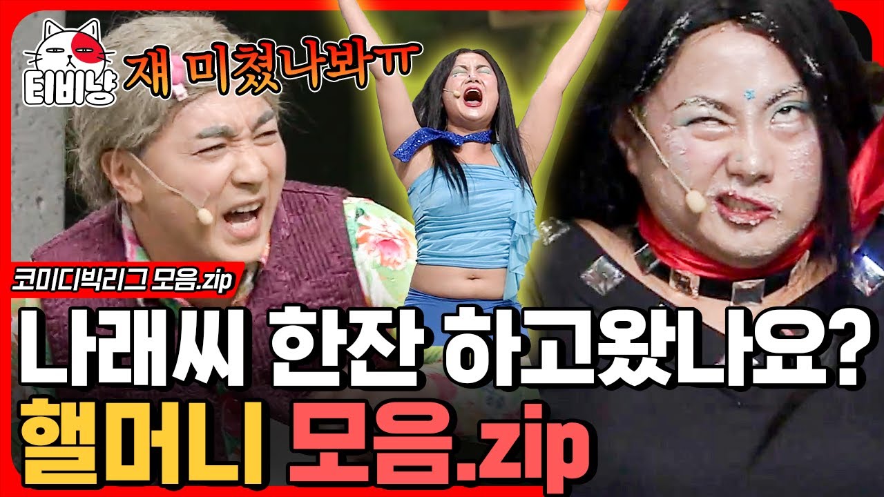 [티비냥] 오늘보다 내일 더 뜨거운 박나래의 29금 텐션과 진심으로 씅내는 제성황 (+뒤에서 혼자 맛녀 찍는 문세윤ㅋㅋㅋ) | #코미디빅리그