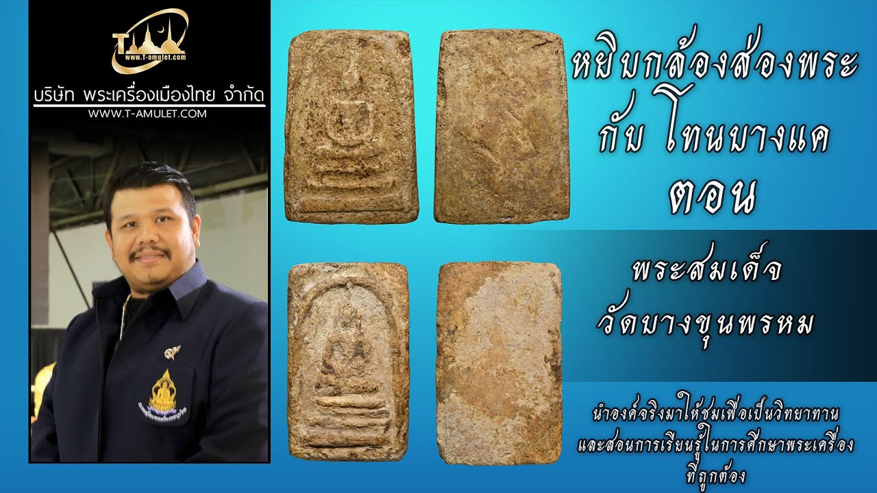 พระสมเด็จ วัดบางขุนพรหม หยิบกล้องส่องพระกับโทนบางแค