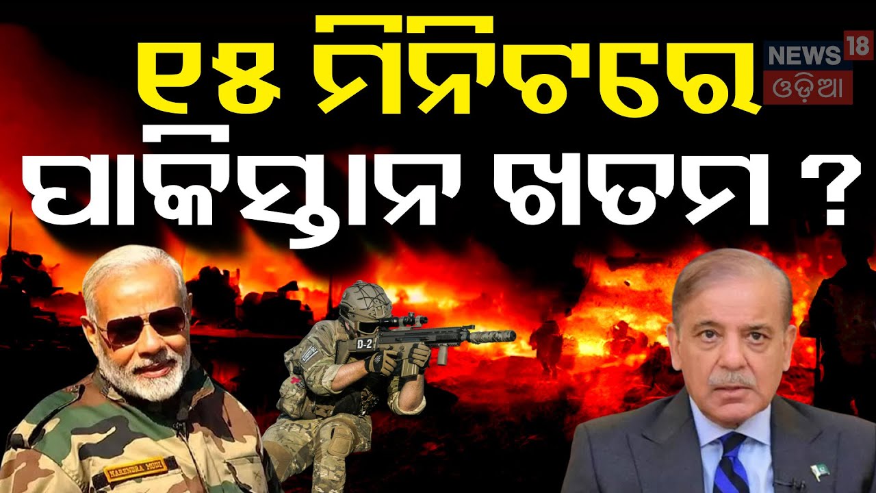 ଭୟରେ ଥରୁଛି ପାକିସ୍ତାନ Pahalgam Attack |Kashmir News | India Pakistan News |IndianArmy | Odia News