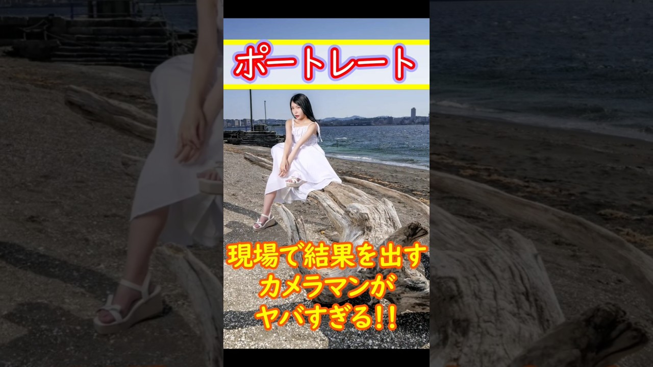 ポートレートで現場で結果を出せるカメラマンの写真がやばすぎる！ #portrait #ポートレート