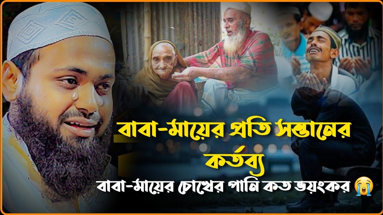 বাবা-মায়ের খেদমত সম্পর্কে সুন্দর আলোচনা। 🎙️মুফতি আরিফ বিন হাবিব...... 