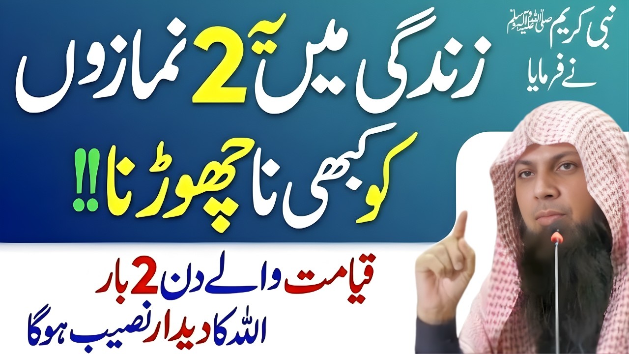 Zindagi Mein Ye 2 Namazen Kabhi Na Chhodo | Qayamat Ke Din Allah Ka Didar | Qari Sohaib Ahmed Meer