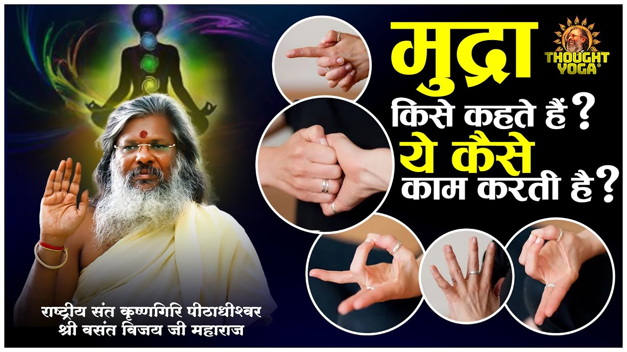 मुद्रा किसे कहते है ये कैसे काम करती है | Vasant Vijay Ji Maharaj