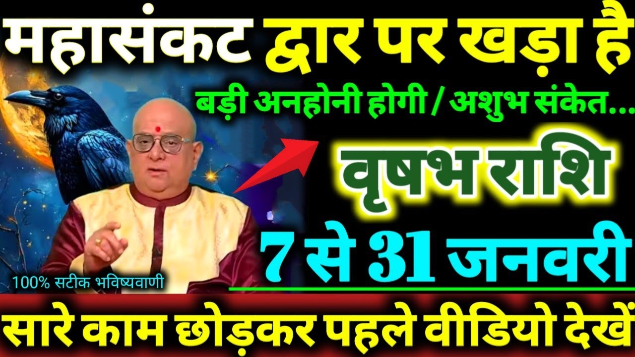 वृषभ राशि 7 से 31 जनवरी 2026 महासंकट द्वार पर खड़ा है, बड़ी अनहोनी होगी / अशुभ संकेत Vrishabha Rashi