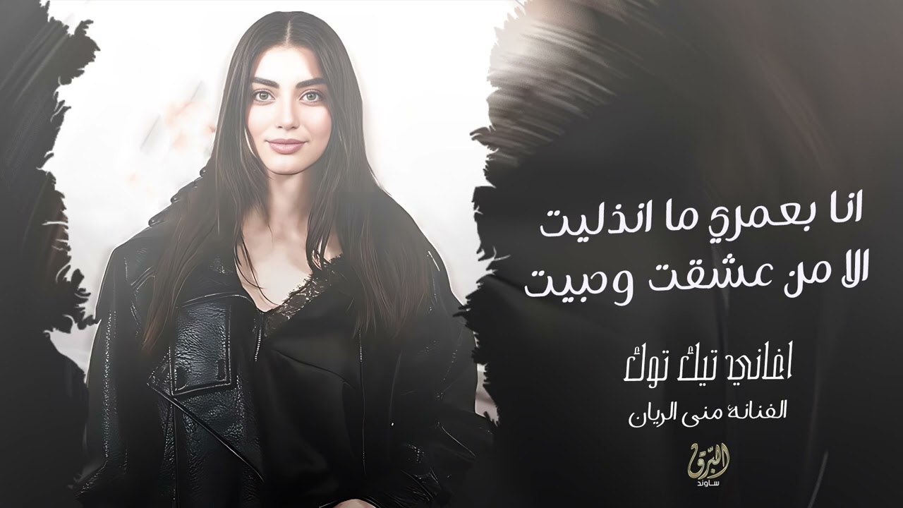 انا بعمري ما انذليت - الا من عشقت وحبيت - منى الريان | اغاني تيك توك 2026 