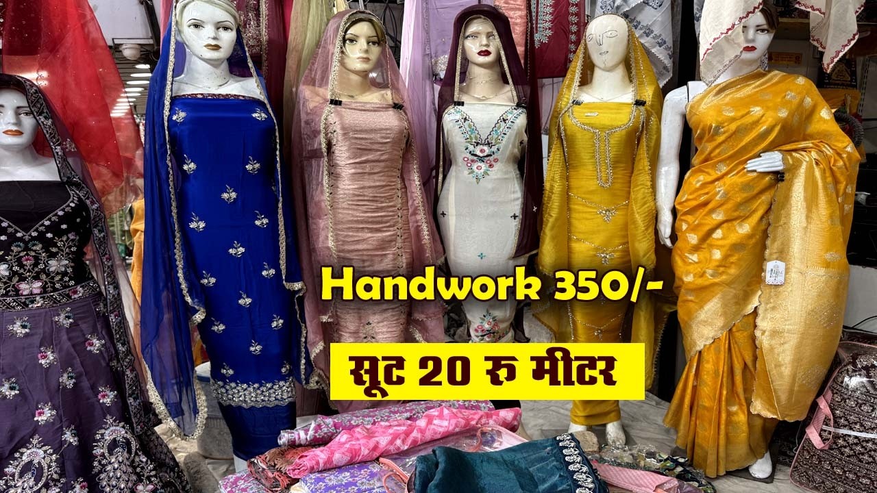 पंजाबी सुटों की धमाका | सूट 20 रु मीटर