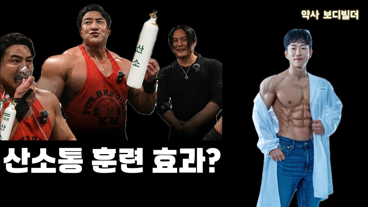 산소통 훈련 내추럴에게 의미 없는 이유(feat. 산소부채, 스테로이드 심근비대)