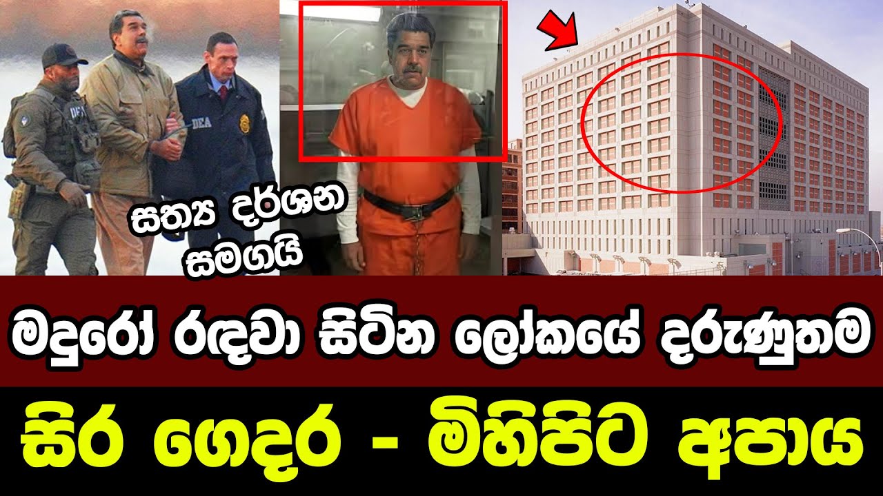 මදුරෝ රඳවා සිටින ලෝකයේ දරුණුතම සිර ගෙදර - මිහිපිට අපාය | Metropolitan Detention Center, Brooklyn