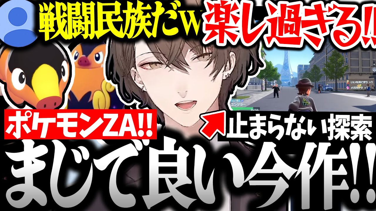 【面白まとめ】最高に楽しみながら探索する社長のポケモンZAが面白過ぎたｗ【加賀美ハヤト/にじさんじ/切り抜き/Pokémon LEGENDS Z-A】
